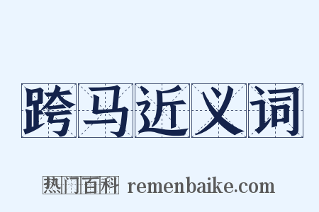 跨马近义词是什么意思的图片